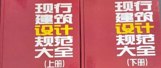 【免费下载】现行国家标准建筑设计规范大全（上），必须收藏！