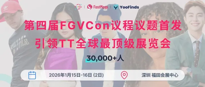 创纪录！30+海外达人、80+头部卖家、15国嘉宾，海外参会达人破300！第四届FGVCon议程议题首发，TT全球最顶级展览会！