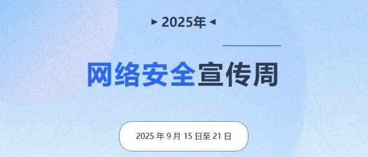 2025年国家网络安全宣传周丨网络安全为人民 网络安全靠人民