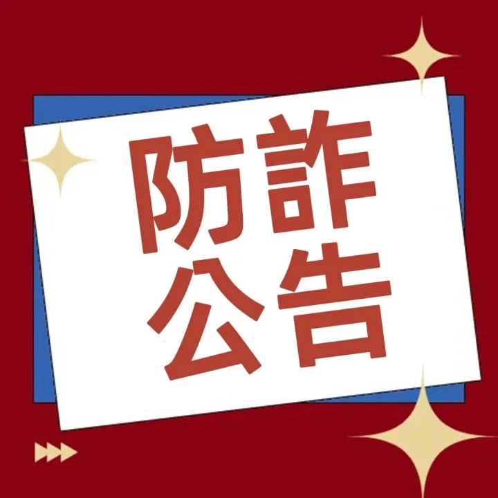 【澳門通聲明】警惕假冒MPay名義之<em>詐</em><em>騙</em>短訊