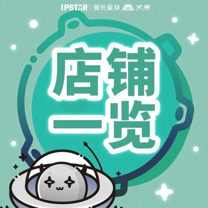 【店铺一览】门店信息合集