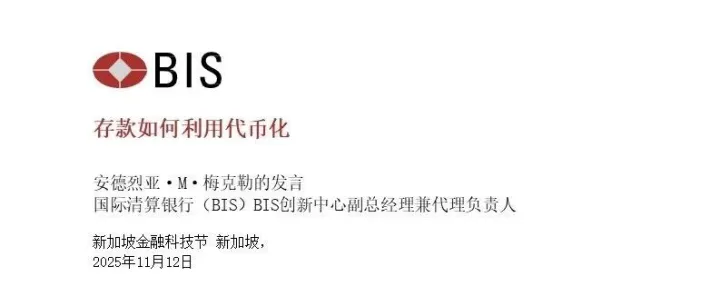 国际清算银行：存款如何利用代币化