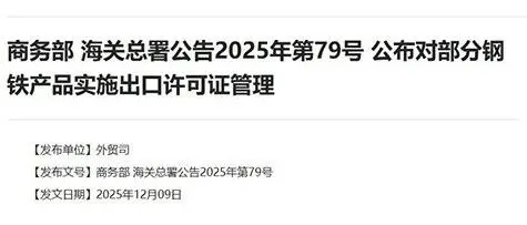 商務(wù)部 海關(guān)總署：對(duì)部分鋼鐵產(chǎn)品實(shí)施出口許可證管理