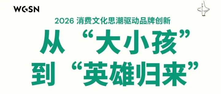 11.21 上海｜免费！2026 趋势 × 创新，邀请函