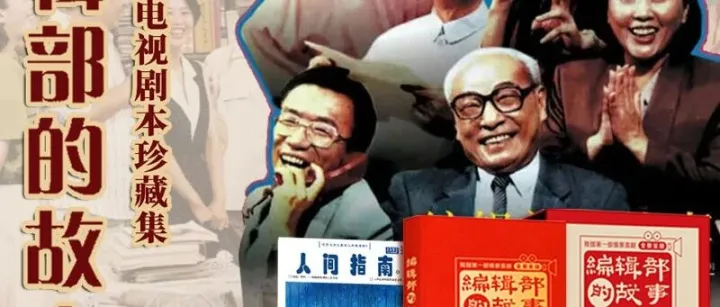 众筹最后1天！再投入地笑一次！电视到图书：《编辑部的故事》35年再相逢，限量双签版等老粉带回家