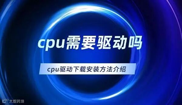 cpu需要驱动吗 cpu驱动下载安装的方法介绍