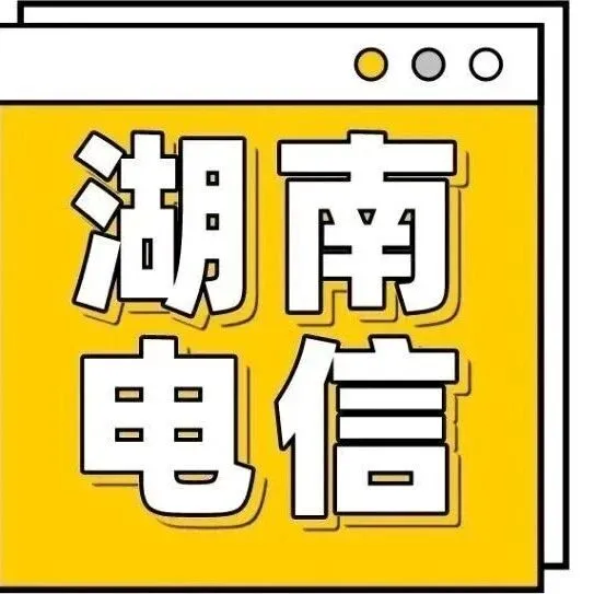 「湖南电信」激活指南