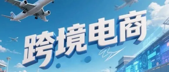 从内陆试点到全球标杆！河南跨境电商的逆袭之路太惊艳