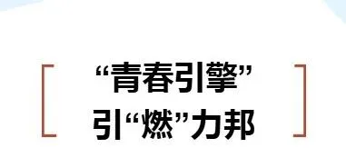 “青春引擎”  引“燃”力邦