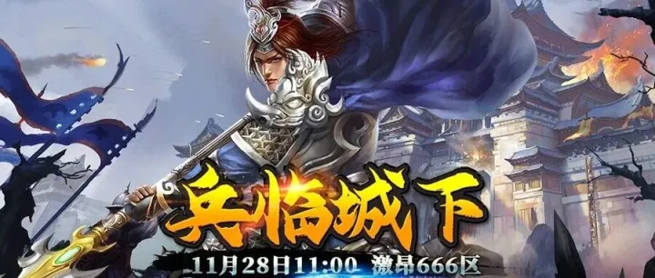 激昂666区11月28日11时火爆开服！
