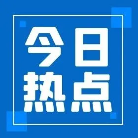 【今日热点】2025.12.17 星期三