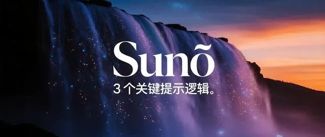 为什么你的 Suno 歌总“差点意思”？90% 的人忽略了这 3 个提示逻辑