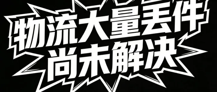 洗不白的事實(shí)！某物流的大量丟件，賣家仍在期盼賠付！