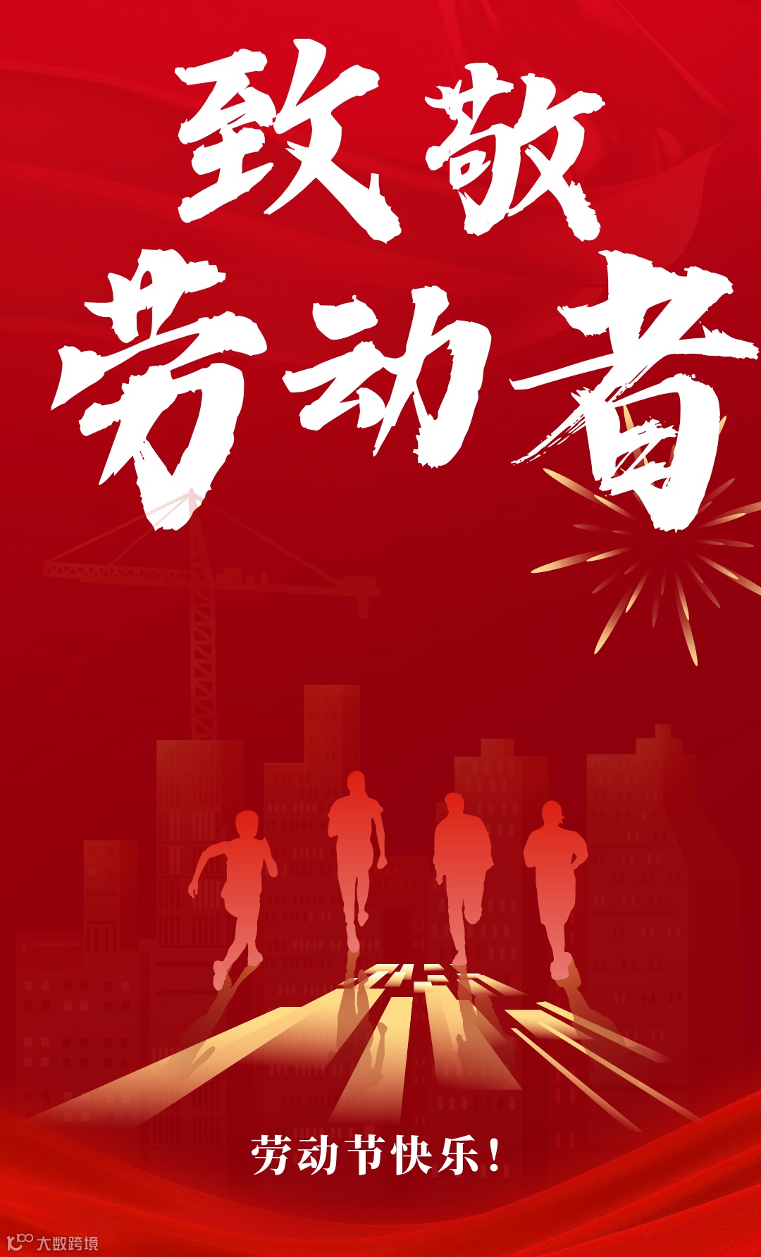红色简约剪影劳动节宣传手机海报.png