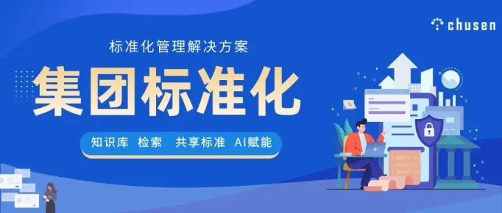 集团企业标准化管理数字化转型方案