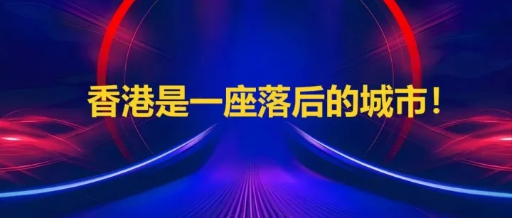 香港是一座落后的城市！