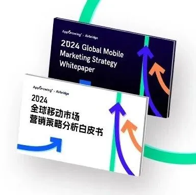 数据报告 | 《2024 全球移动市场营销策略分析白皮书》