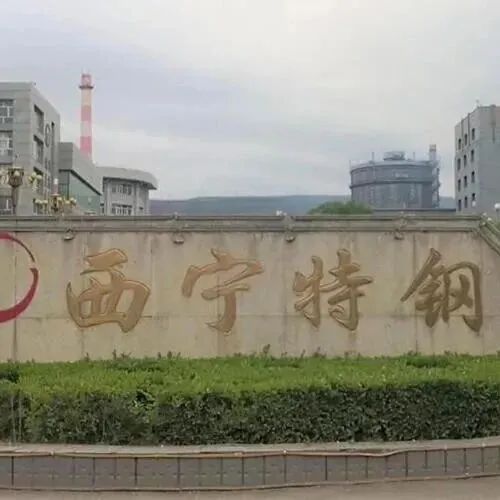 西宁特钢超17%股权被转让！完成过户登记！