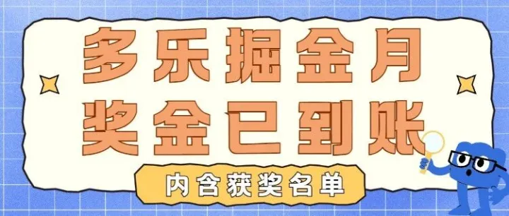 【多乐海推】11月多乐激励活动已到账，获奖名单请查收！快来看看你有没有上榜吧~
