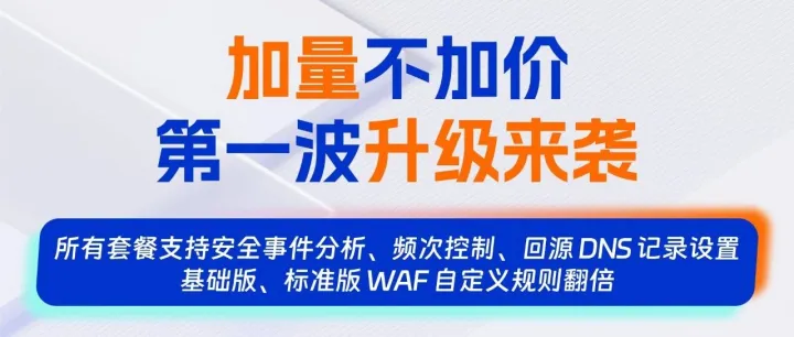速戳！ESA套餐包能力重磅升级，免费get更多防护力，看完直接冲！