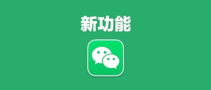 iOS<em>微</em><em>信</em>又更新，接<em>电话</em>变了！