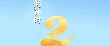 倒计时2天！帝晶光电集团第21届职工运动会即将开赛！