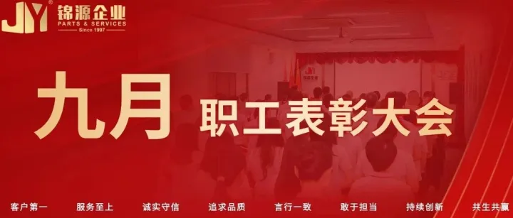 锦源企业 | 9月份职工表彰大会