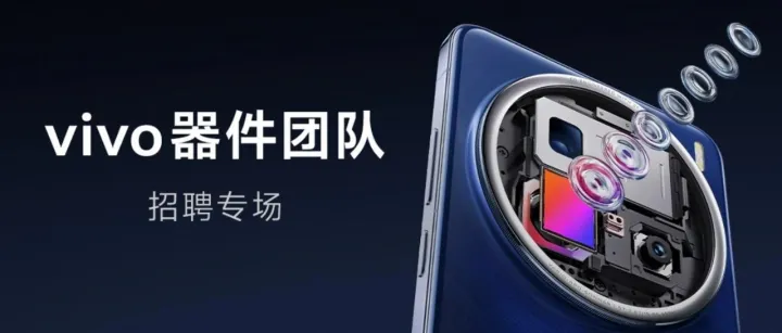 凝心聚智,一往无前 | vivo器件团队招聘