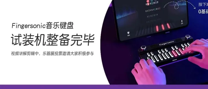 Fingersonic试装机成功运行，智乐鼓邀请您参加上海国际乐器展！！！