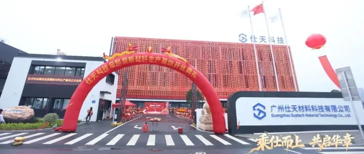 乘“仕”而上，智造未来｜仕天科技总部暨新材料生产基地正式启用！