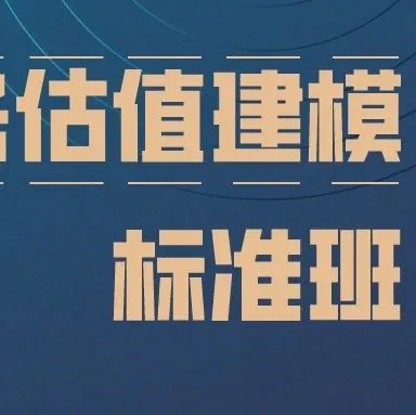【小马估值】财务估值建模课程标准班- 12月中旬开课