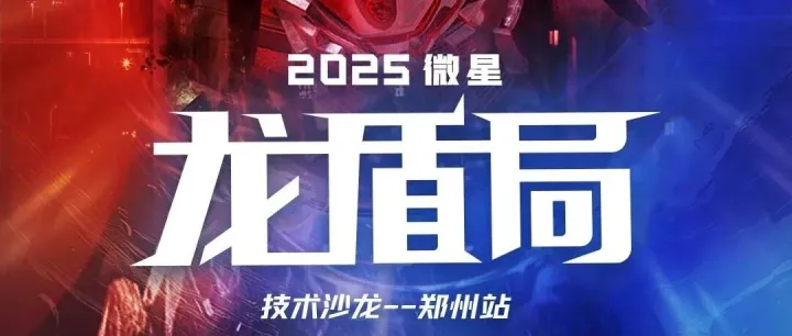 龙盾局技术沙龙——郑州站启动，报名开始啦