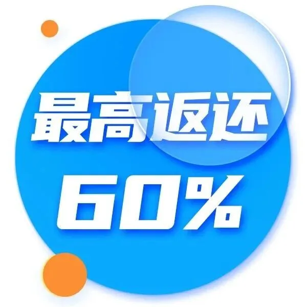 退钱了，最高返还60%，速来申领