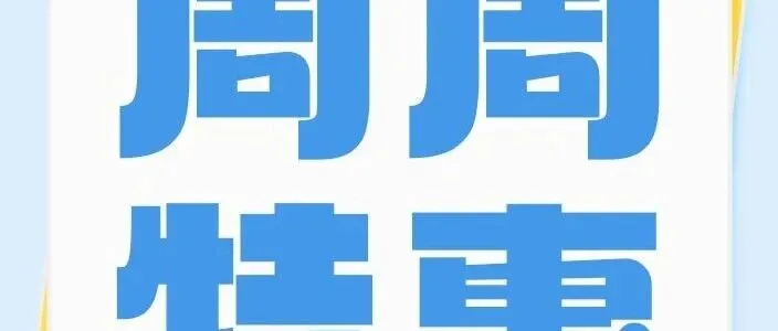 周周爆款省不停！