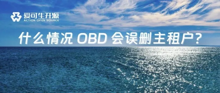 OBD <em>删除</em>备租户时，会<em>导致</em>误<em>删除</em>主租户？