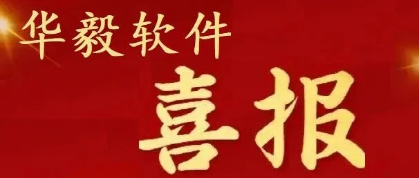 【喜报】北京华毅软件中标中国人保2023年Informatica软件维护项目