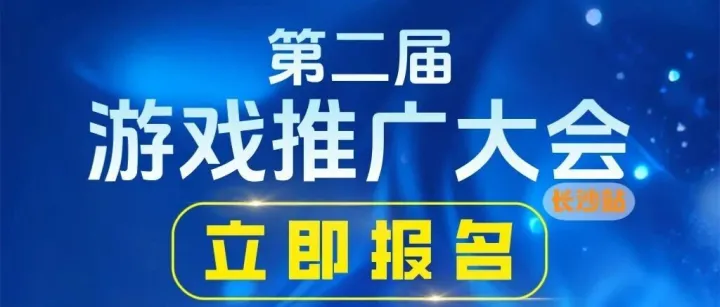第二届游戏推广大会暨游戏公会会长晚宴，正式开启报名！文末附报名通道！！