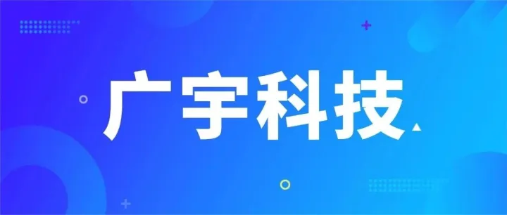 公司简介丨广东广宇<em>科技</em><em>发展有限公司</em>