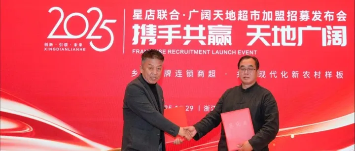 广阔天地 携手共赢丨星店联合・广阔天地超市加盟招募启动，低门槛创富点燃年终创业热潮！