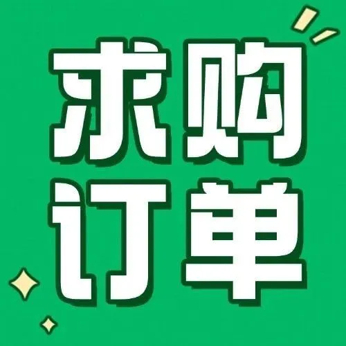 采购大单！木材供应商看过来