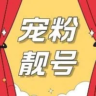 【ABCD】显眼包别来！现在低调有品的老板，都开始用这种号了