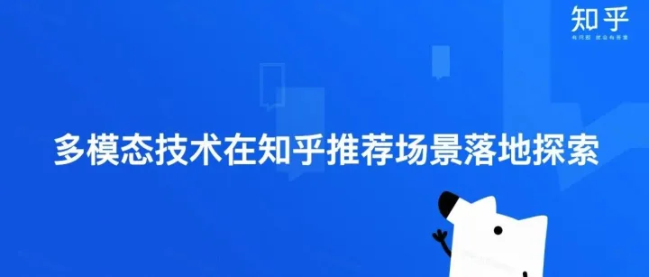 多模态技术在知乎推荐场景落地探索