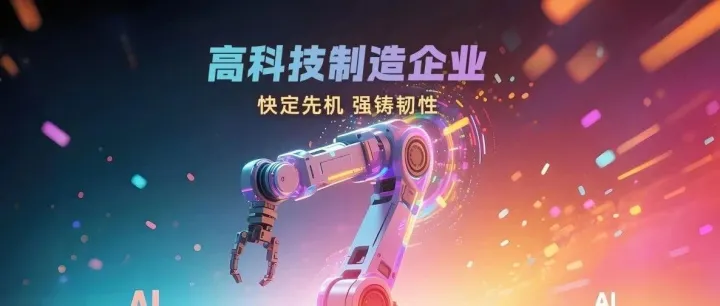 破局高科技制造增长困局，用友 BIP超级版重构数智竞争力