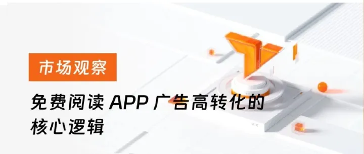 市场观察 | 原生广告 + 激励体系：免费阅读 APP 广告高转化的核心逻辑