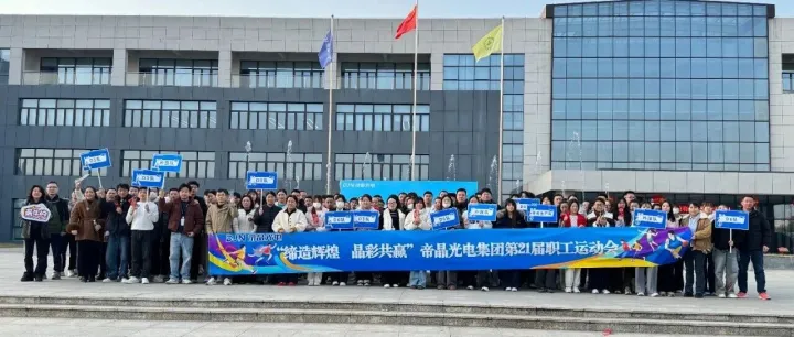 缔造辉煌 · 晶彩共赢——帝晶光电集团第21届职工运动会圆满收官