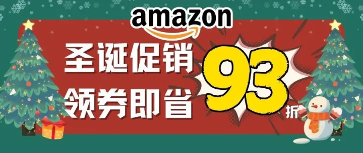 9.3折限时领券!日亚圣诞大促来袭!