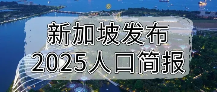 新加坡发布2025<em>人口</em>简报： 611 万<em>人口</em>新格局，<em>非</em>居民成主力！