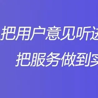 【<em>用户</em><em>反馈</em>】倾听∙始终如一！