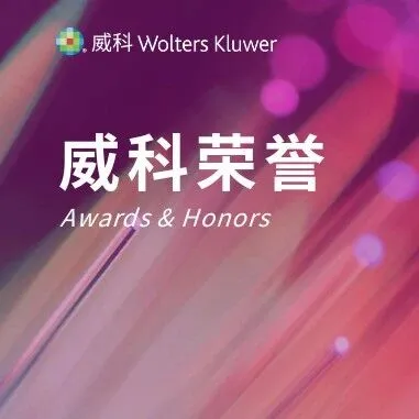 威科荣誉 | 中控技术荣获2025 CGMA「年度最佳管理会计实践奖」