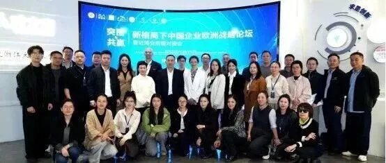 郑圣音出席“新格局下中国企业欧洲战略论坛”发表主旨演讲